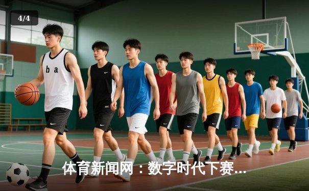 体育新闻网：数字时代下赛事传播的变革与机遇 - 4
