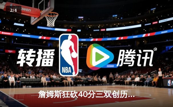 詹姆斯狂砍40分三双创历史纪录，湖人加时险胜勇士迎三连胜 - 2