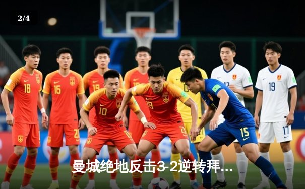 曼城绝地反击3-2逆转拜仁，哈兰德梅开二度锁定欧冠四强席位 - 2