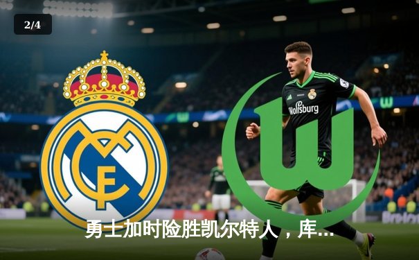 勇士加时险胜凯尔特人，库里狂砍43分上演三分绝杀 - 2