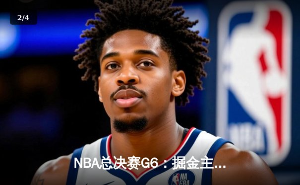 NBA总决赛G6：掘金主场力克热火，约基奇三双率队夺得队史首冠 - 2