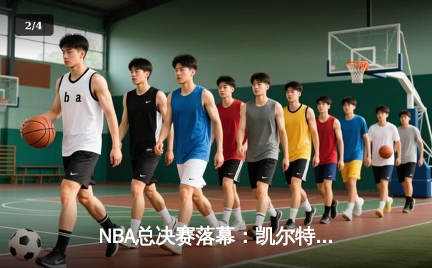 NBA总决赛落幕：凯尔特人106比88战胜独行侠，塔图姆斩获FMVP - 2
