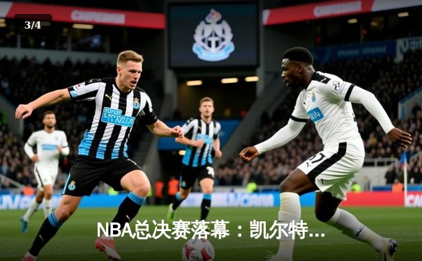 NBA总决赛落幕：凯尔特人106比88战胜独行侠，塔图姆斩获FMVP - 3