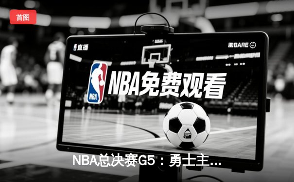 NBA总决赛G5：勇士主场加时险胜绿军，库里狂砍43分率队夺赛点