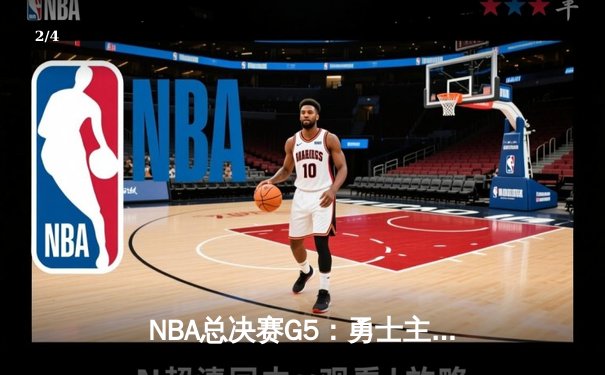 NBA总决赛G5：勇士主场加时险胜绿军，库里狂砍43分率队夺赛点 - 2