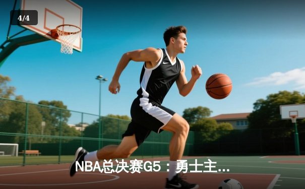 NBA总决赛G5：勇士主场加时险胜绿军，库里狂砍43分率队夺赛点 - 4