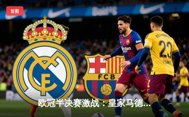 欧冠半决赛激战：皇家马德里2-1逆转拜仁慕尼黑，本泽马加时绝杀