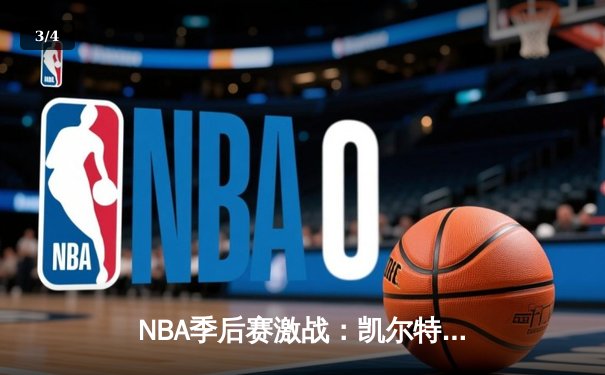 NBA季后赛激战：凯尔特人加时险胜雄鹿，塔图姆狂砍42分率队逆转 - 3