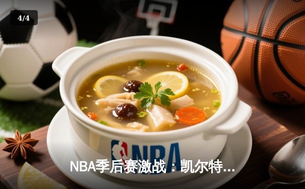 NBA季后赛激战：凯尔特人加时险胜雄鹿，塔图姆狂砍42分率队逆转 - 4