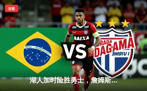 湖人加时险胜勇士，詹姆斯三双戴维斯关键封盖决定胜负