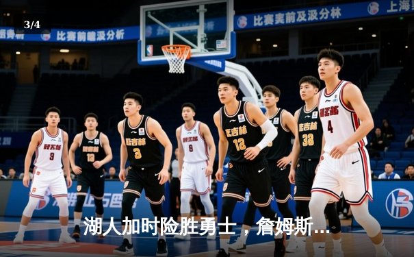 湖人加时险胜勇士，詹姆斯三双戴维斯关键封盖决定胜负 - 3