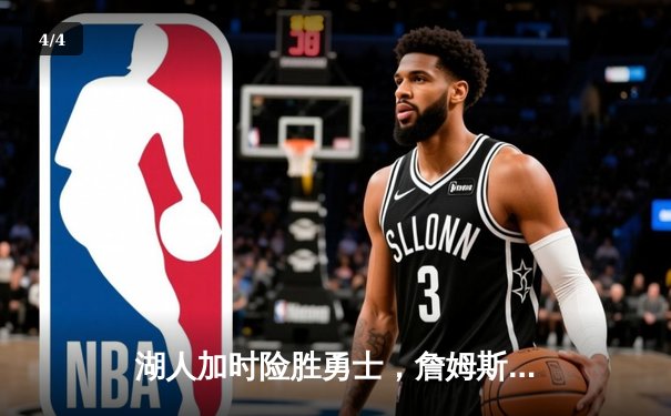 湖人加时险胜勇士，詹姆斯三双戴维斯关键封盖决定胜负 - 4