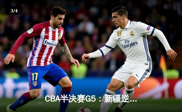 CBA半决赛G5：新疆逆转浙江挺进总决赛，赵睿砍下28分力挽狂澜 - 3