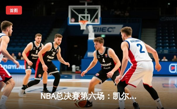 NBA总决赛第六场：凯尔特人主场力克勇士，塔图姆狂砍34分率队夺冠