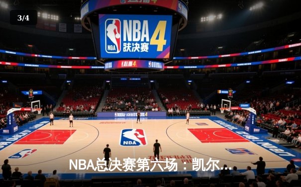 NBA总决赛第六场：凯尔特人主场力克勇士，塔图姆狂砍34分率队夺冠 - 3