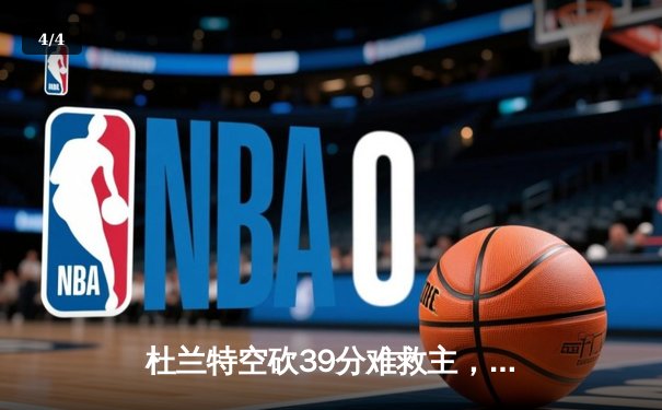 杜兰特空砍39分难救主，勇士加时险胜太阳延续主场不败纪录 - 4