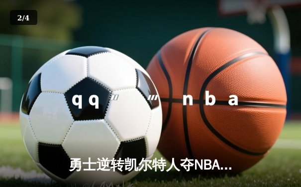 勇士逆转凯尔特人夺NBA总冠军，库里荣膺FMVP创历史 - 2
