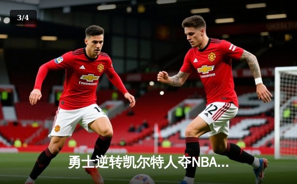 勇士逆转凯尔特人夺NBA总冠军，库里荣膺FMVP创历史 - 3