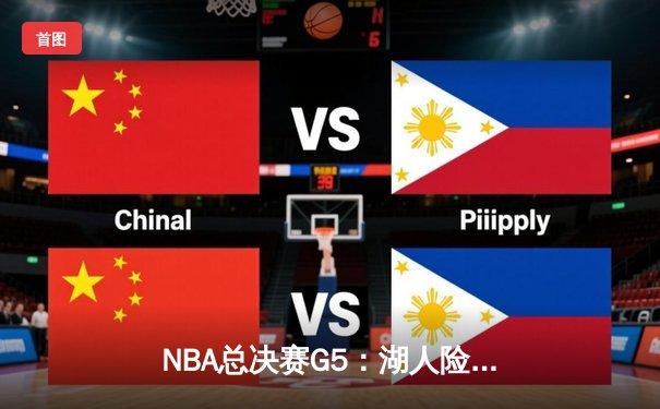 NBA总决赛G5：湖人险胜热火，詹姆斯三双率队夺赛点