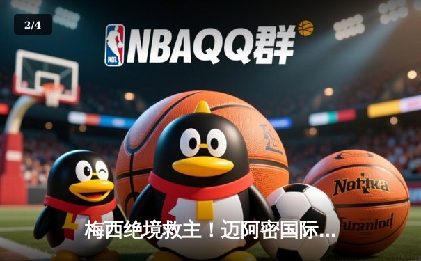 梅西绝境救主！迈阿密国际3-2险胜堪萨斯城，豪取联赛三连胜 - 2