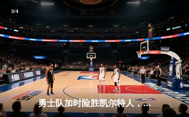 勇士队加时险胜凯尔特人，库里狂砍43分率队逆转 - 3