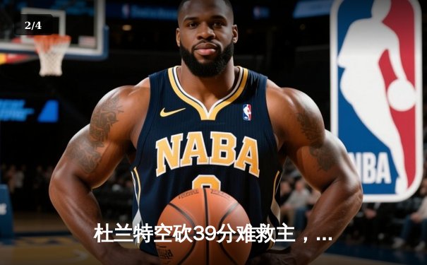 杜兰特空砍39分难救主，凯尔特人双探花合砍61分主场力克太阳 - 2
