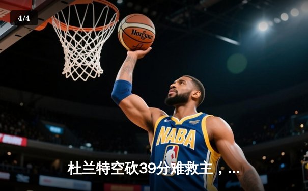 杜兰特空砍39分难救主，凯尔特人双探花合砍61分主场力克太阳 - 4