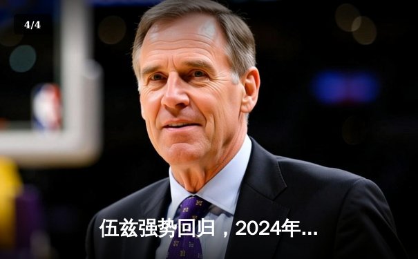 伍兹强势回归，2024年美国大师赛大师赛第四轮惊险夺冠 - 4