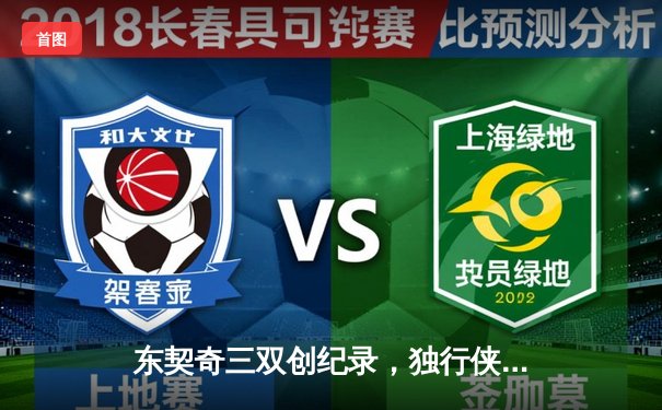 东契奇三双创纪录，独行侠抢七险胜雷霆重返西决