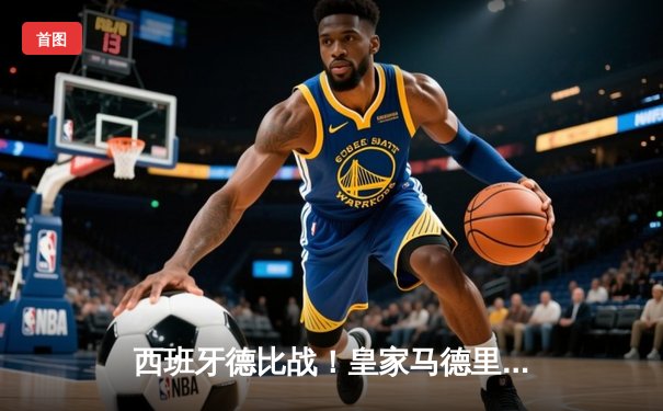 西班牙德比战！皇家马德里主场3-2绝杀巴塞罗那，贝林厄姆梅开二度成英雄