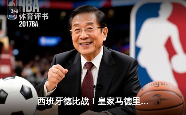 西班牙德比战！皇家马德里主场3-2绝杀巴塞罗那，贝林厄姆梅开二度成英雄 - 3