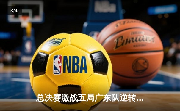 总决赛激战五局广东队逆转夺冠，胡明轩35分加冕MVP - 3