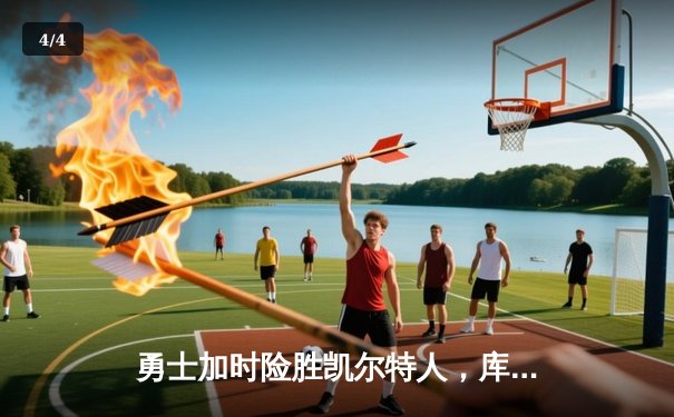 勇士加时险胜凯尔特人，库里狂砍43分率队豪取六连胜 - 4