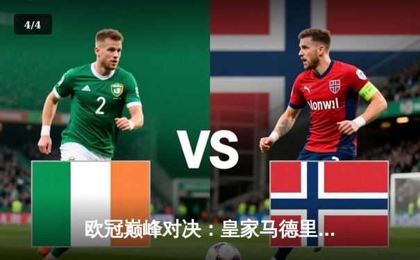 欧冠巅峰对决：皇家马德里2-1绝杀多特蒙德，维尼修斯制胜球锁定第15座奖杯 - 4