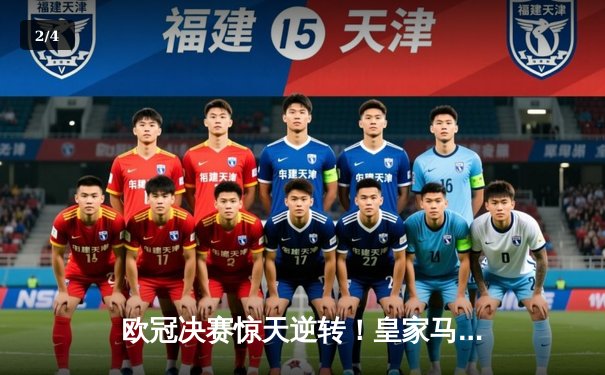 欧冠决赛惊天逆转！皇家马德里3-1力克多特蒙德，维尼修斯双响加冕第15冠 - 2