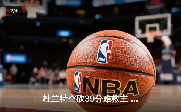 杜兰特空砍39分难救主 太阳加时惜败掘金总分0-2落后 - 2