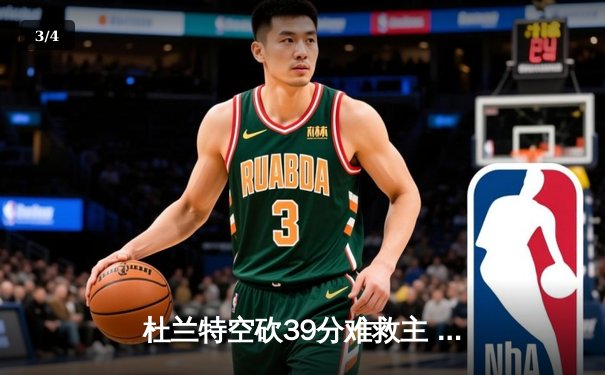 杜兰特空砍39分难救主 太阳加时惜败掘金总分0-2落后 - 3