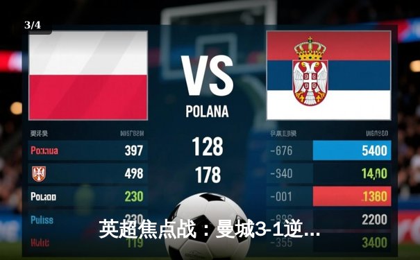 英超焦点战：曼城3-1逆转曼联，哈兰德双响锁定胜局 - 3