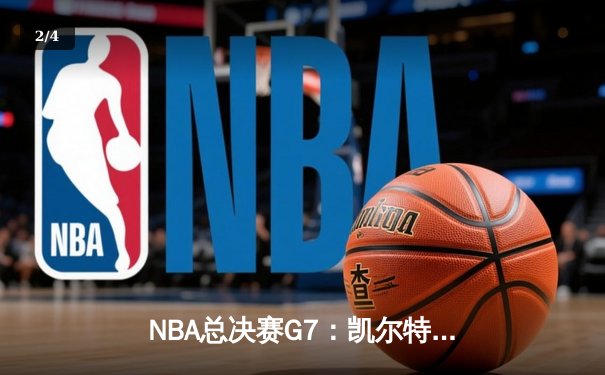 NBA总决赛G7：凯尔特人险胜勇士夺队史第18冠，塔图姆荣膺FMVP - 2