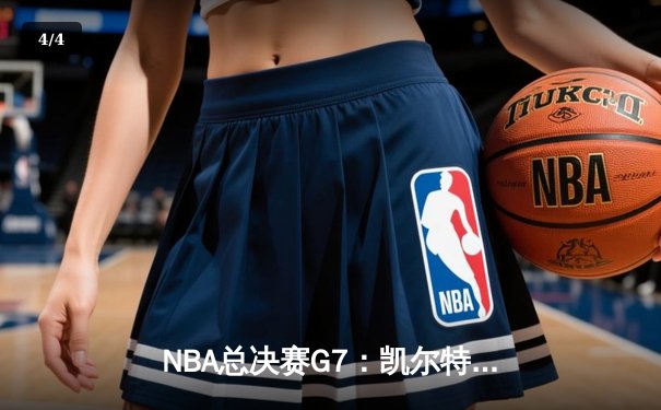 NBA总决赛G7：凯尔特人险胜勇士夺队史第18冠，塔图姆荣膺FMVP - 4