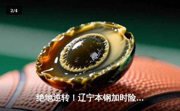 绝地逆转！辽宁本钢加时险胜广东华南虎，CBA总决赛悬念再起 - 2