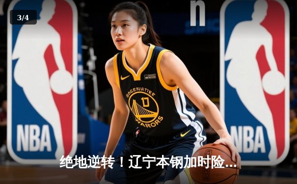 绝地逆转！辽宁本钢加时险胜广东华南虎，CBA总决赛悬念再起 - 3