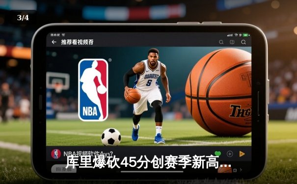 库里爆砍45分创赛季新高，勇士加时险胜凯尔特人夺六连胜 - 3