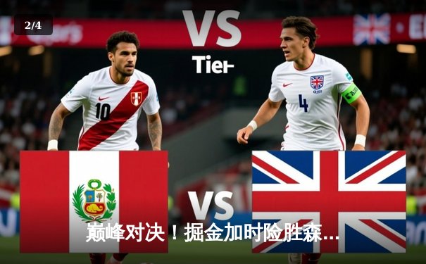 巅峰对决！掘金加时险胜森林狼，约基奇35+17+12率队挺进西决 - 2