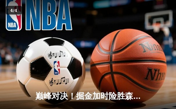 巅峰对决！掘金加时险胜森林狼，约基奇35+17+12率队挺进西决 - 4