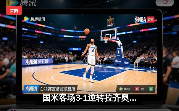 国米客场3-1逆转拉齐奥，劳塔罗双响助蓝黑军团巩固榜首优势