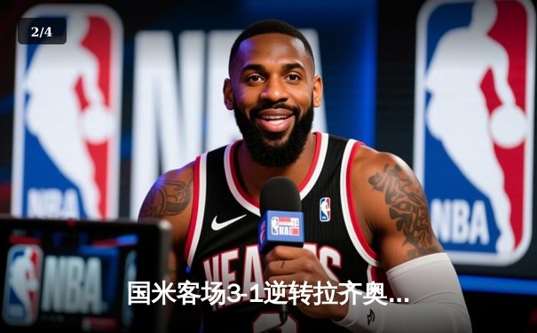 国米客场3-1逆转拉齐奥，劳塔罗双响助蓝黑军团巩固榜首优势 - 2